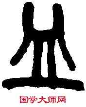 皿,王福庵篆 ,書法字典